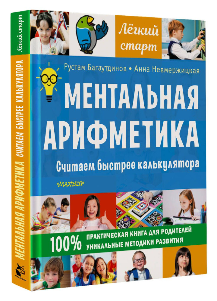 Ментальная арифметика. Считаем быстрее калькулятора | Багаутдинов Рустам Равильевич  #1