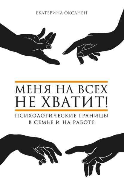 Меня на всех не хватит! Психологические границы в семье и на работе | Оксанен Екатерина Олеговна | Электронная #1