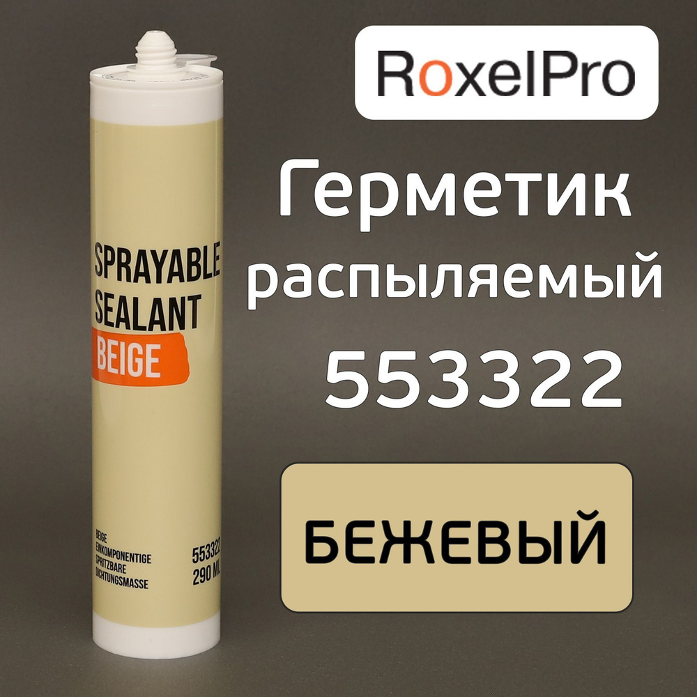 Герметик распыляемый Бежевый 290мл ROXELPRO - купить по выгодной цене в  интернет-магазине OZON (417518594)