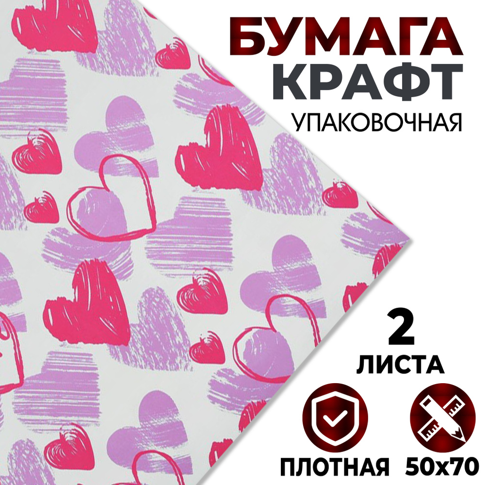 Бумага упаковочная крафт 70 х 50 см, 2 листа, Love #1