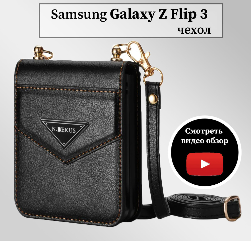 Чехол Samsung Galaxy Z Flip 3 кожаный на Самсунг Флип 3 с ремешком - купить  с доставкой по выгодным ценам в интернет-магазине OZON (943962034)