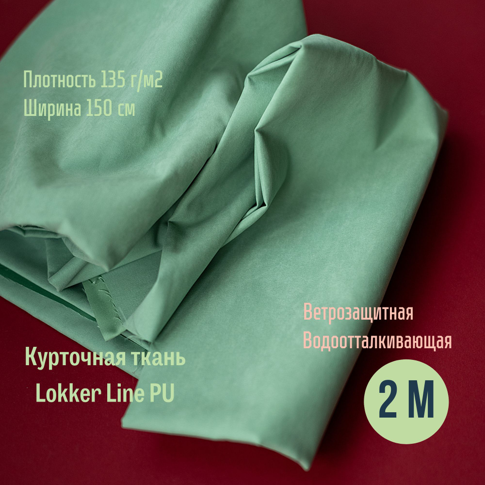 Курточная ткань Lokker Line, плотная водоотталкивающая ткань для шитья ...