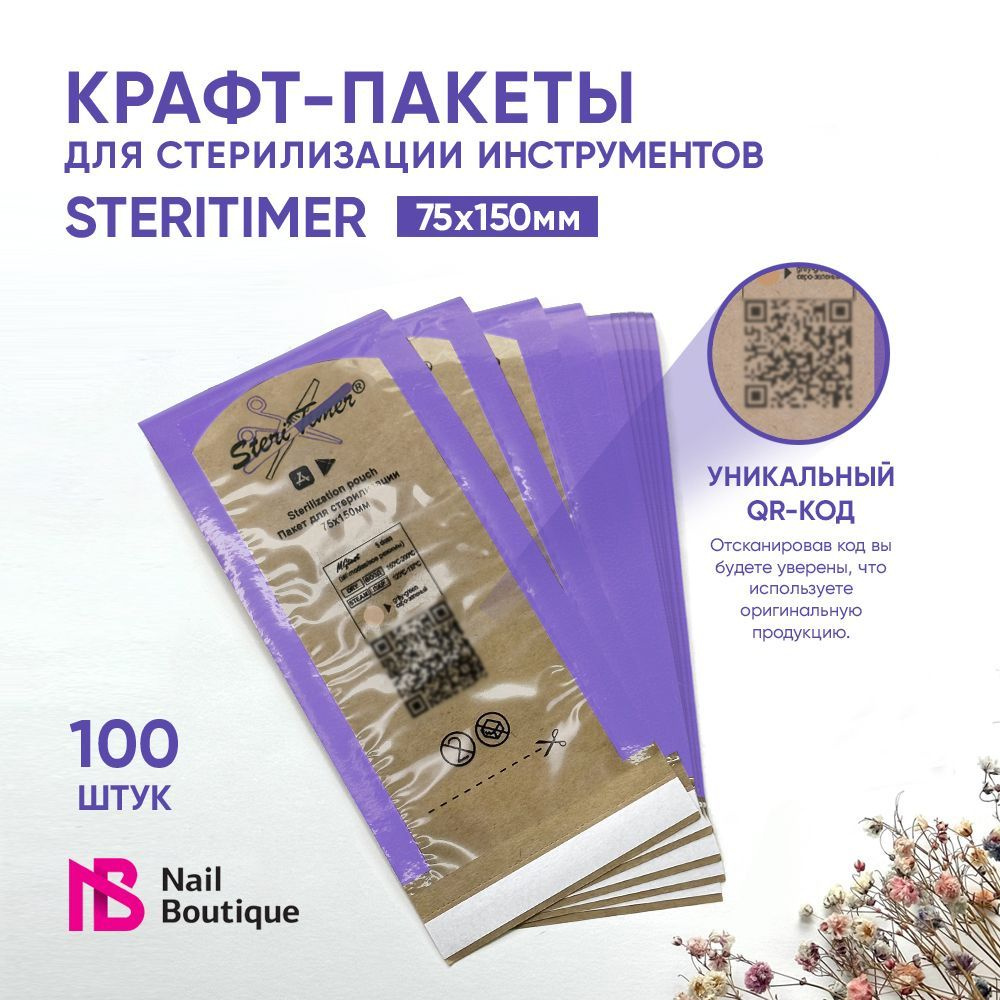 Крафт-пакет 75*150 мм для стерилизации инструментов комбинированный SteriTimer, 100 шт  #1