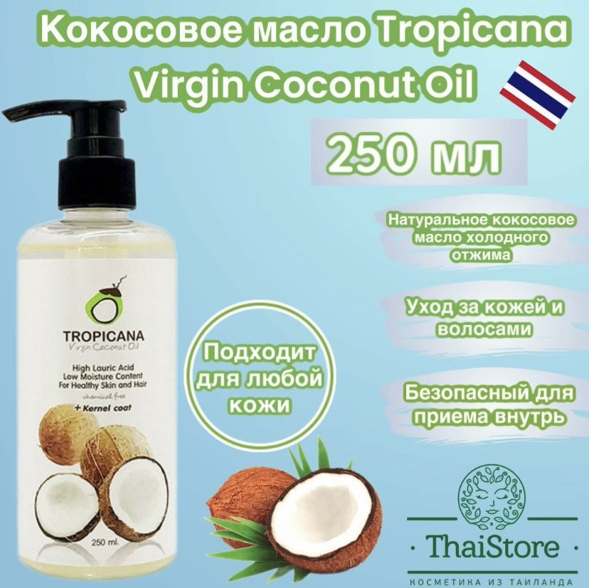 Tropicana Oil Кокосовое масло первого холодного отжима, 250 мл.  #1