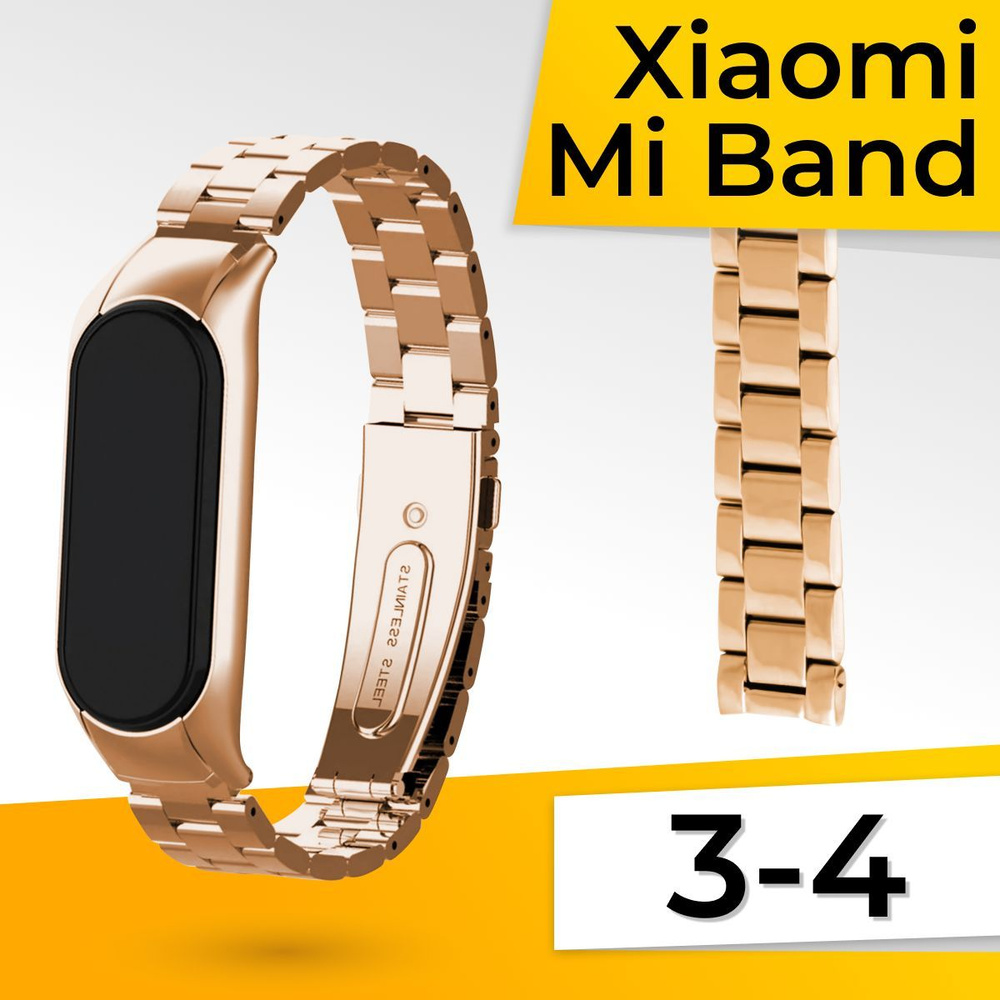 Металлический ремешок для фитнес браслета Xiaomi Mi Band 3 и Mi Band 4  (Metal strap) / Блочный стальной браслет для умных смарт часов / Сменный  ремешок для фитнес трекера на застежке, Бронза -