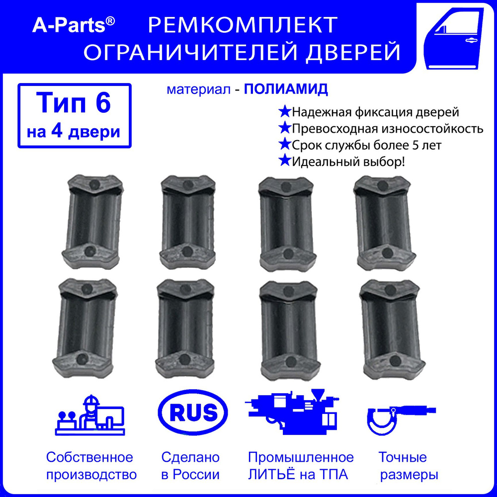 Ремкомплект ограничителей дверей Митсубиси Лансер IX-X CS; CT; CX; CY; CZ  2000-2017, 4 двери, полиамид литье - A-Parts арт. APRDT64 - купить по  выгодной цене в интернет-магазине OZON (1171952477)