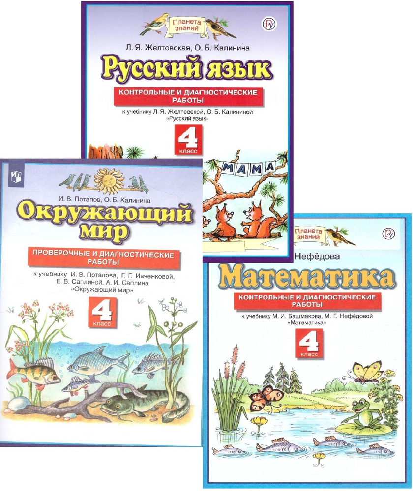 Русский язык, Математика, Окружающий мир 4 класс. Проверочные ...