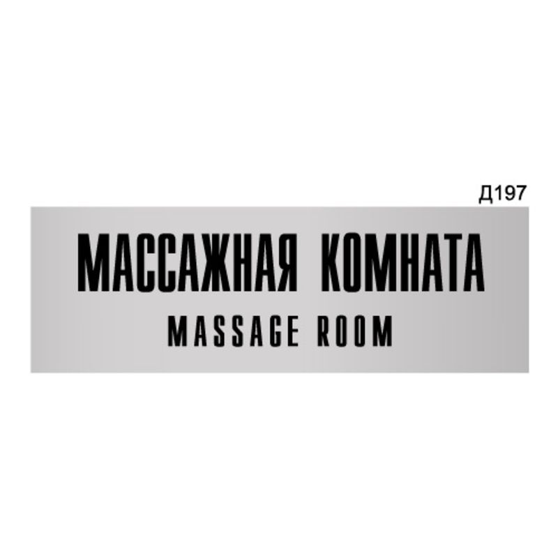 Информационная табличка "Массажная комната" прямоугольная Д197 (300х100 мм)  #1