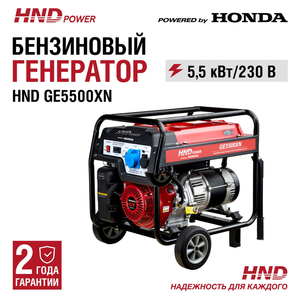 Генератор бензиновый HND GE5500XN с двигателем Honda - купить по низкой  цене в интернет-магазине OZON (1190073300)