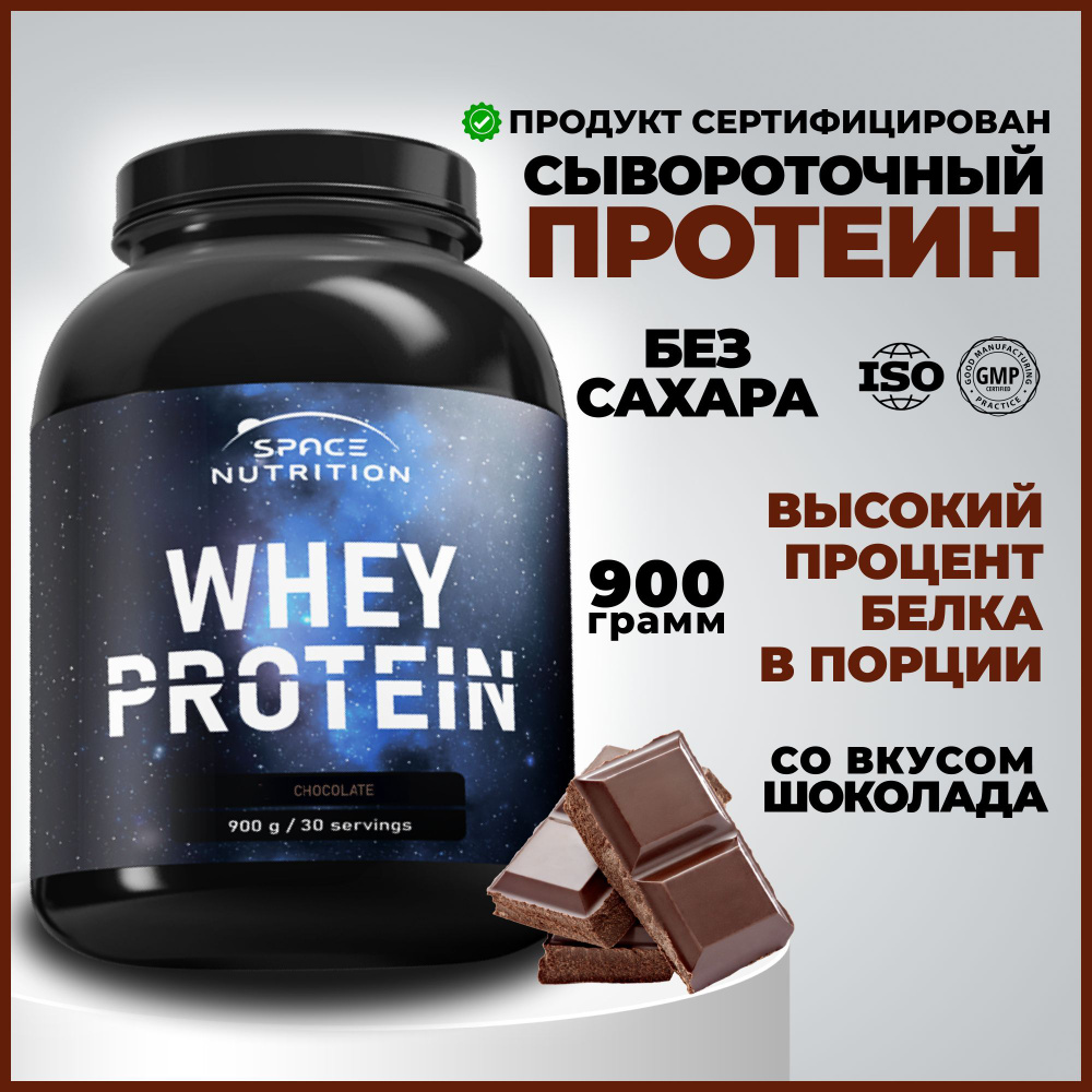 Протеин сывороточный, шоколадный WHEY PROTEIN, белковый коктейль для мышц,  тренировок и фитнеса / 900 гр, - купить с доставкой по выгодным ценам в  интернет-магазине OZON (545973444)