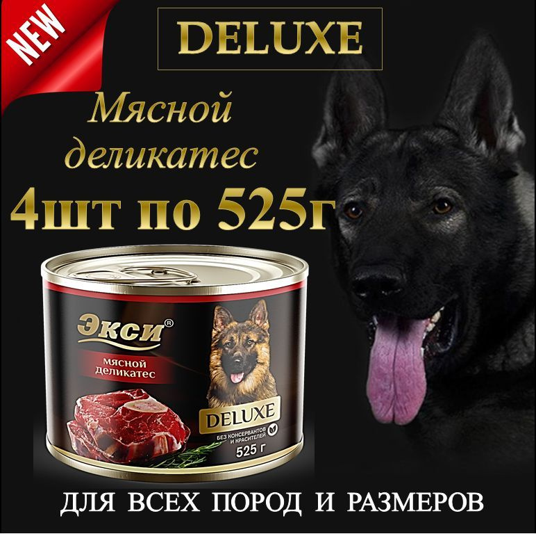 Влажный корм для собак крупных, средних и мелких пород "DELUXE Мясной деликатес ЭКСИ1" 525г*4 шт. консервы #1