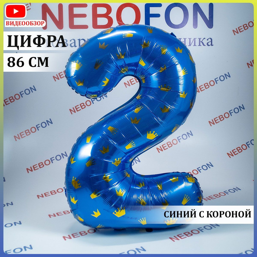 Воздушные шарики 2 цифра голубая 86 см #1
