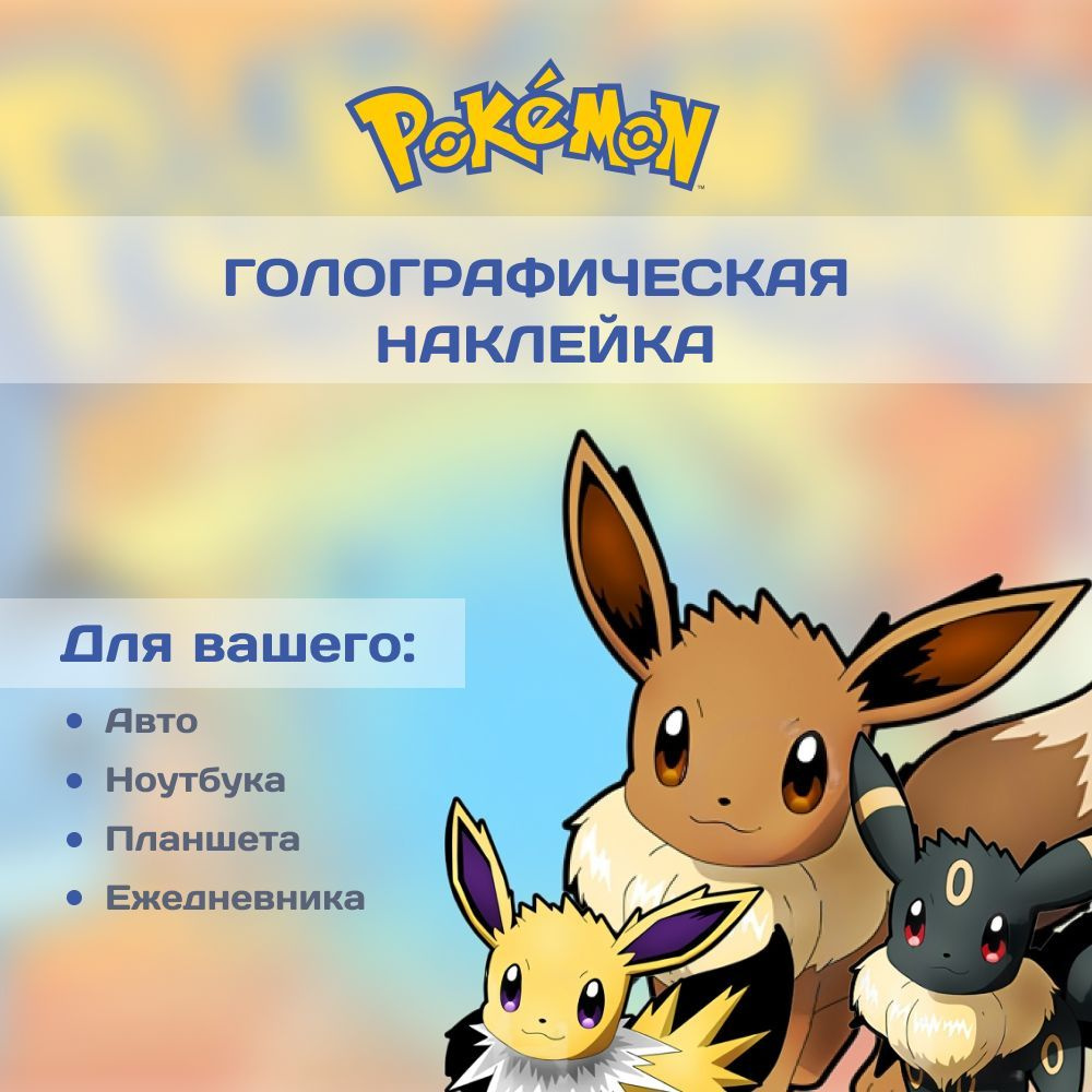 Переливающаяся наклейка аниме Иви Покемон (Pokemon) / влагостойкое покрытие