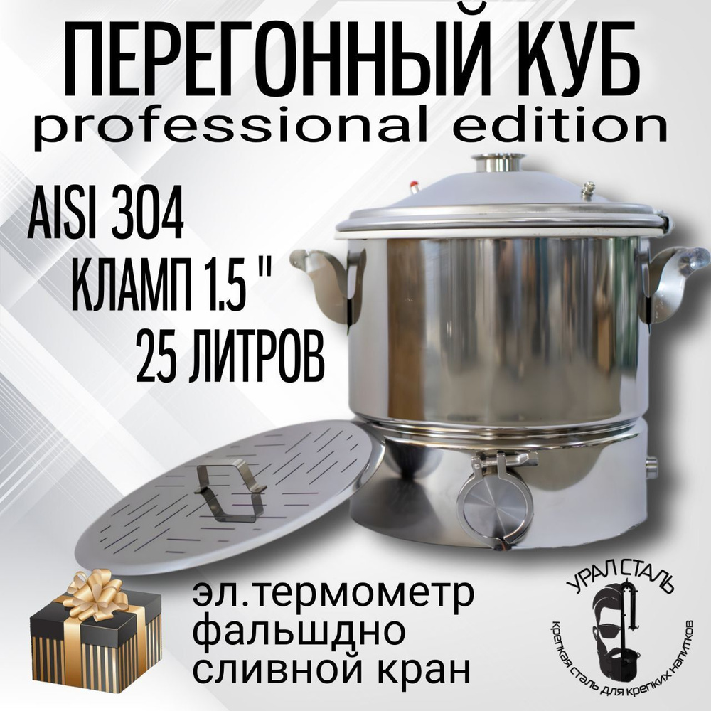 Куб перегонный 25 литров кламп 1,5 дюйма пищевая нержавеющая сталь "Professional Edition" AISI 304, + #1