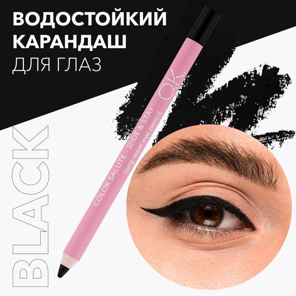 OK Beauty Карандаш для глаз, подводка, кайал, черный, гелевый, водостойкий, мягкий, тон Black  #1