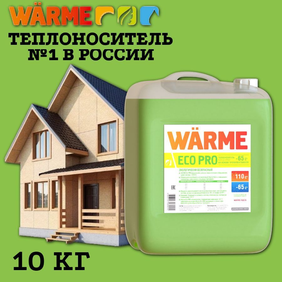 Теплоноситель Warme Eco Pro 65 (10 кг) - купить с доставкой по выгодным  ценам в интернет-магазине OZON (849457305)