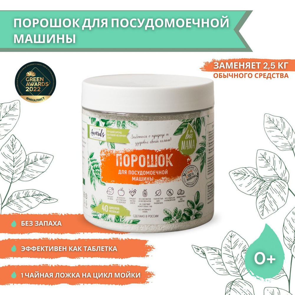 Порошок для посудомоечной машины Bio MAMA без запаха, 500 г