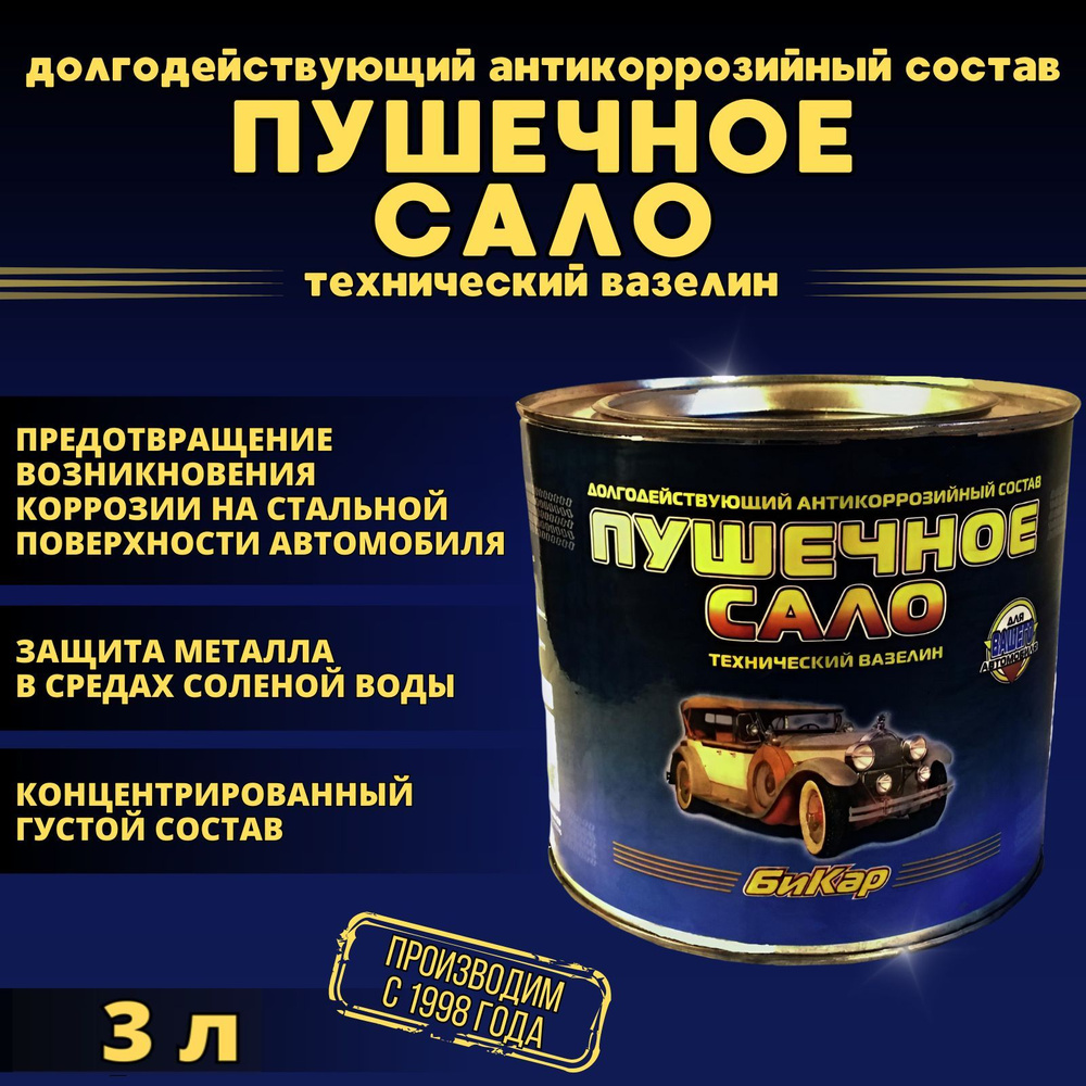 Пушечное сало Бикар 3л 2,2кг (густое, концентрированное) антикоррозийная защитная смазка  #1