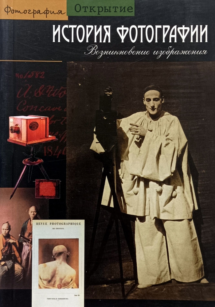 История фотографии. Возникновение изображения | Бажак Кантен - купить с ...