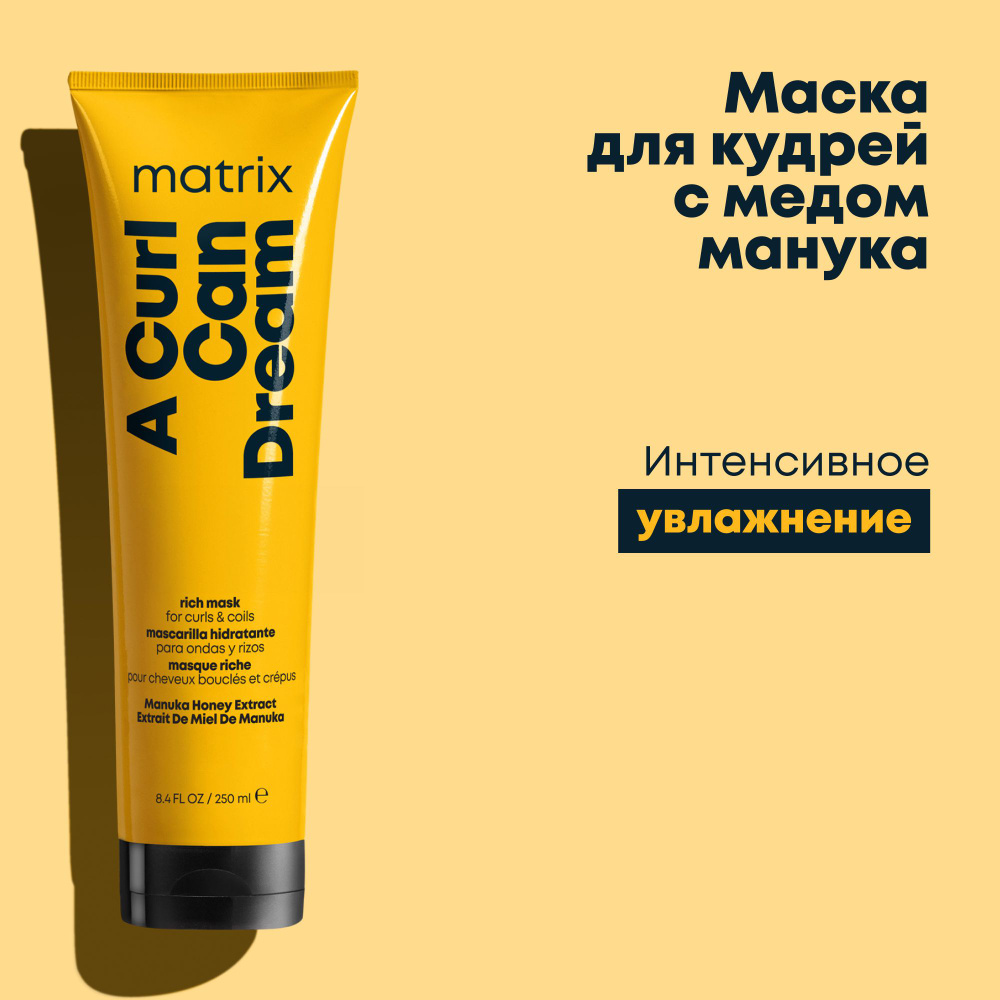 Matrix A Curl Can Dream Профессиональная маска для интенсивного увлажнения кудрявых и вьющихся волос, #1