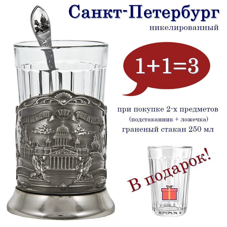 Подстаканник "Санкт-Петербург" (никель) с чайной ложкой и граненым стаканом  #1