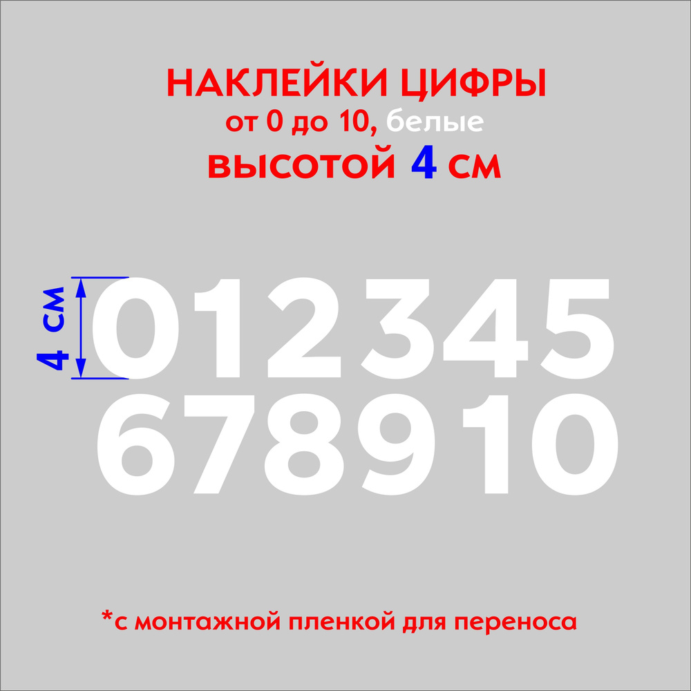 Наклейки цифры (стикеры),наклейка на авто набор цифр, белые, 4 см купить по  выгодной цене в интернет-магазине OZON (1115971440)