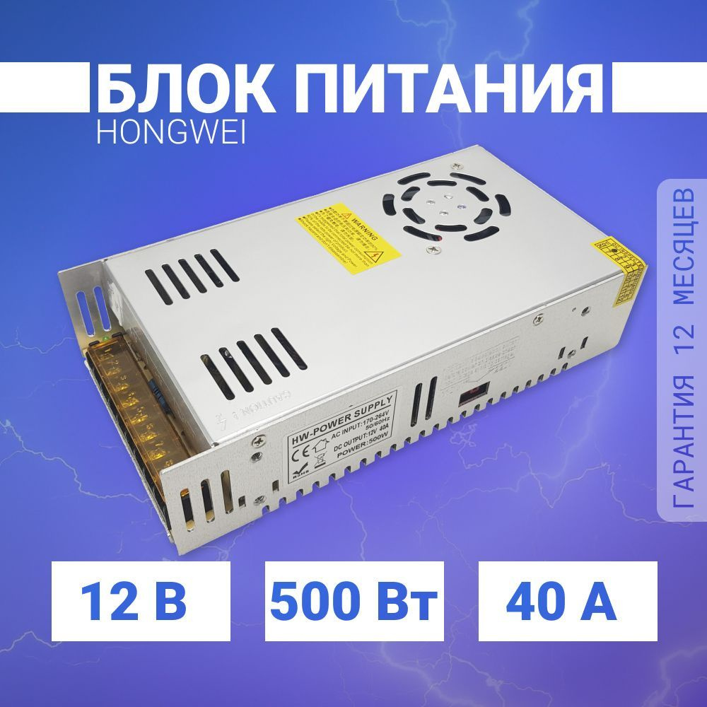 Блок питания для светодиодной ленты Hongwei, 12В, 500 Вт, IP20 - купить по  выгодной цене в интернет-магазине OZON (929847469)