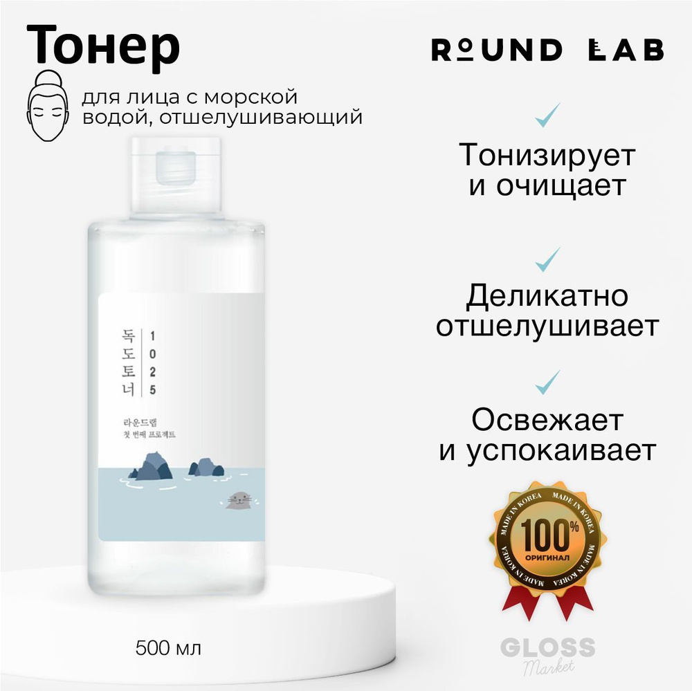 ROUND LAB Тонер тоник отшелушивающий с морской водой 1025 Dokdo Toner 500  мл Корейская Косметика - купить с доставкой по выгодным ценам в  интернет-магазине OZON (1117368684)