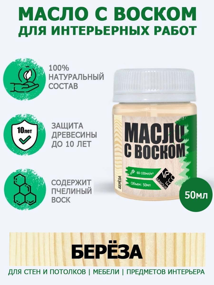 Масло-воск для дерева досок мебели и интерьерных работ ARMOUR, оттенок берёза, 50мл  #1