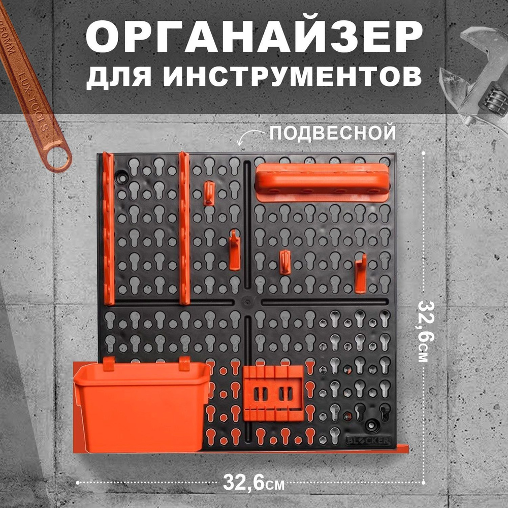 Настенный органайзер для инструмента