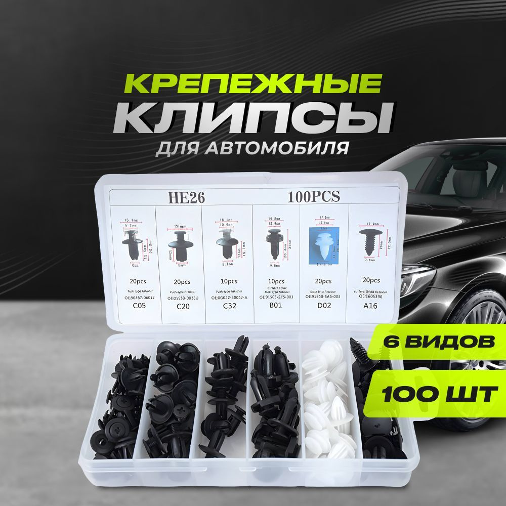 Клипсы для автомобиля, 100 штук 6 видов