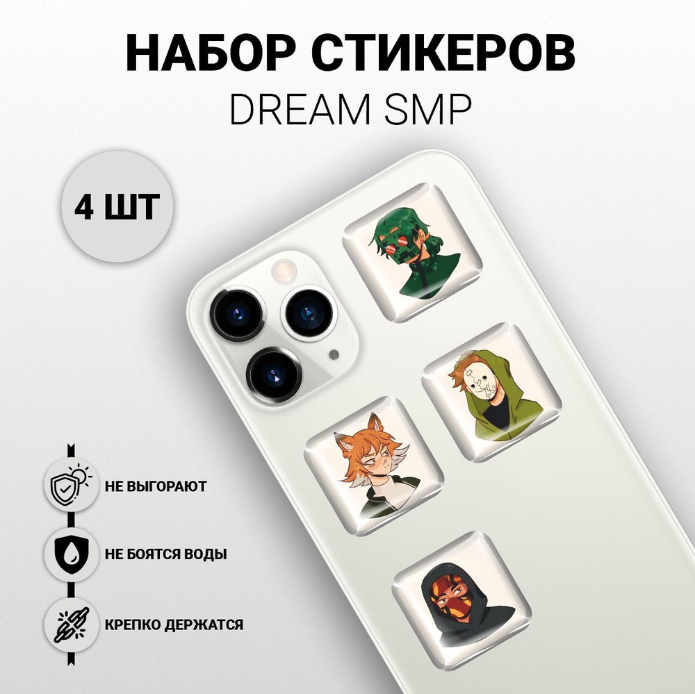 Наклейки на телефон 3D 4 шт - Dream SMP, Дрим СМП - купить с доставкой по  выгодным ценам в интернет-магазине OZON (1118911325)