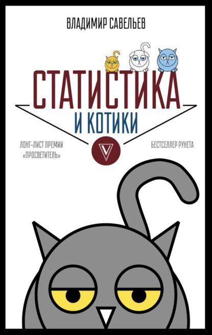 Статистика и котики | Савельев Владимир | Электронная книга  #1