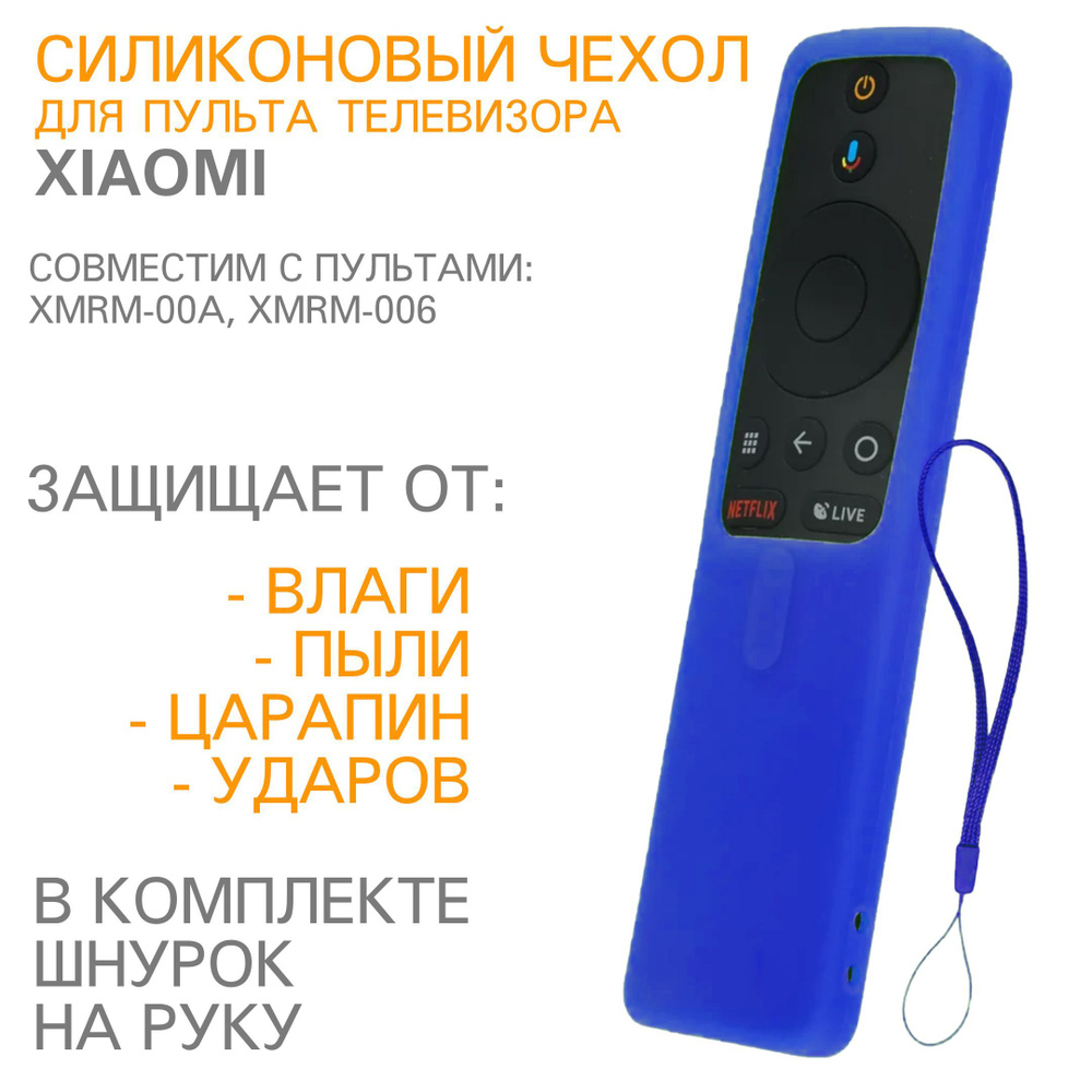 Защитный силиконовый чехол для пульта телевизора Xiaomi H03 Синий  #1