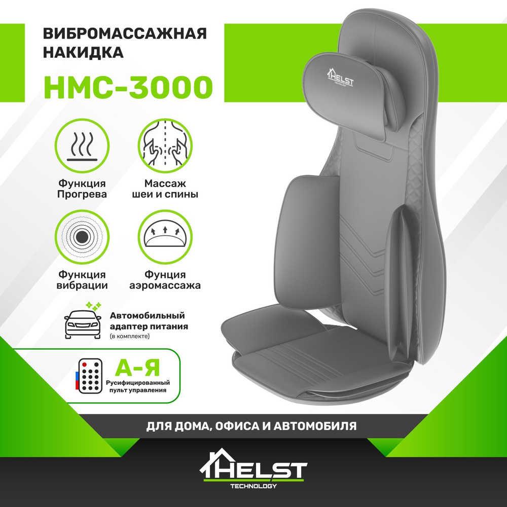 HELST Массажная накидка Шиацу с подогревом и вибромассажем HMC-3000, 3  уровня интенсивности, автоадаптер