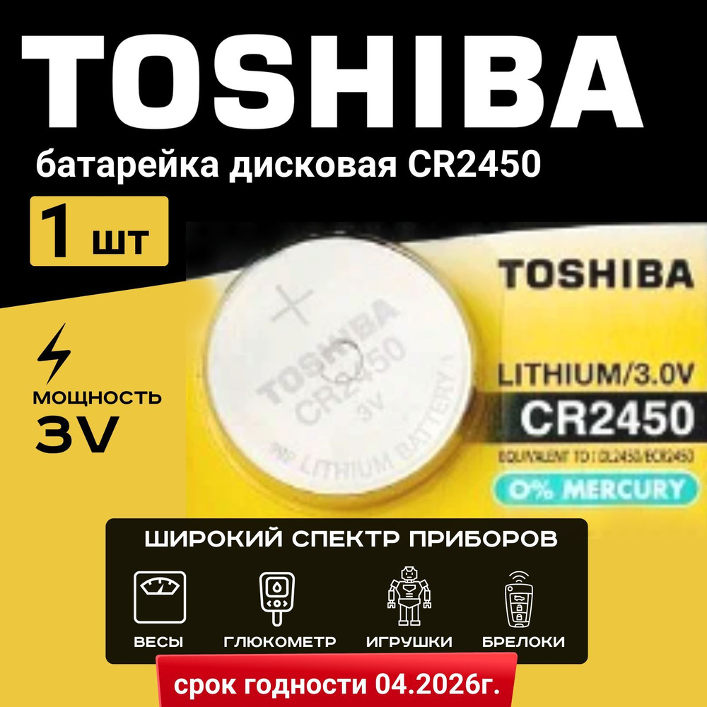 Батарейка Toshiba CR2450 Lithium 1шт. Срок годности-05.2028г #1