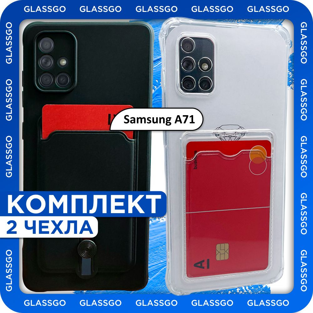 Комплект 2 шт: Чехол силиконовый с отделением для карт на Samsung A71 / на  Самсунг А71 - прозрачный с защитой камеры и углов, и накладка с черным  матовым покрытием - купить с