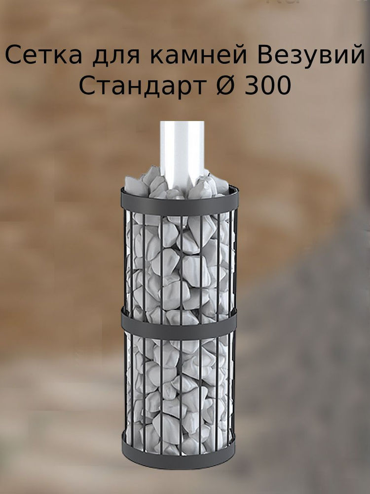 Сетка для камней Везувий Стандарт 300 - купить в интернет-магазине OZON ...