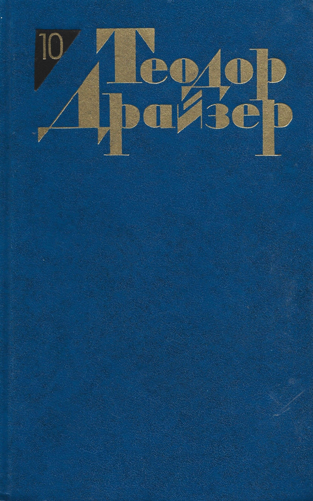 Теодор Драйзер. Собрание сочинений в 12 томах. Том 10 | Драйзер Теодор  #1