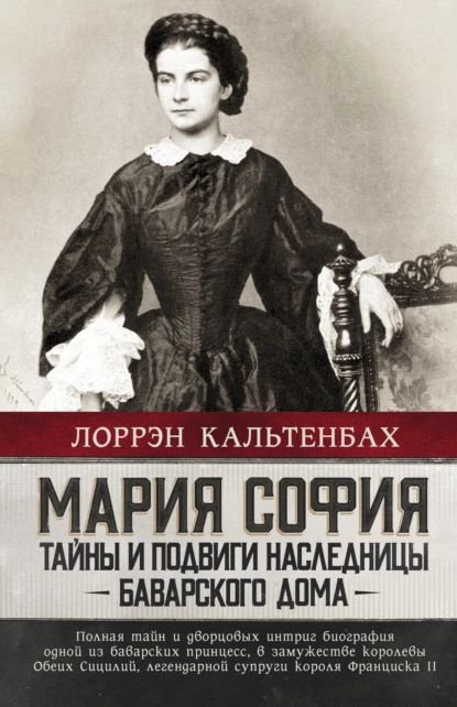 Мария София: тайны и подвиги наследницы Баварского дома | Кальтенбах Лоррэн | Электронная книга  #1