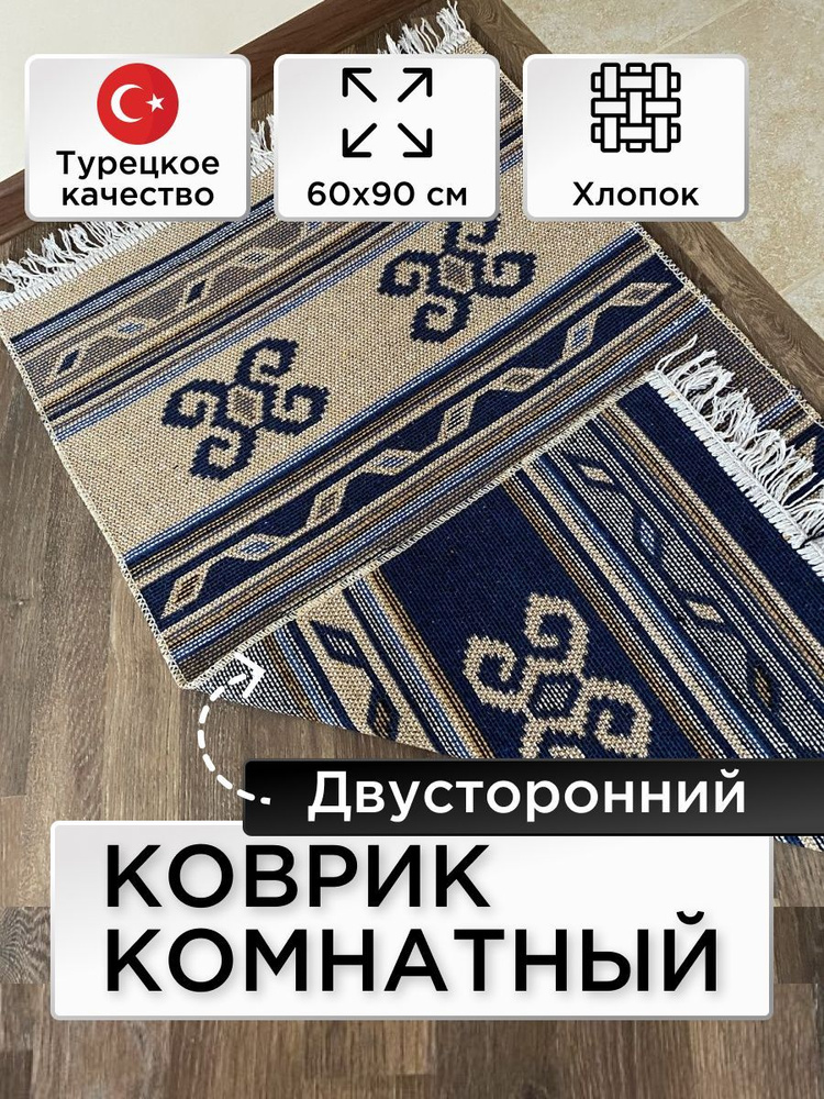 Коврик из хлопка Kilim Usak, 60х90, UK10, синий, Турция #1