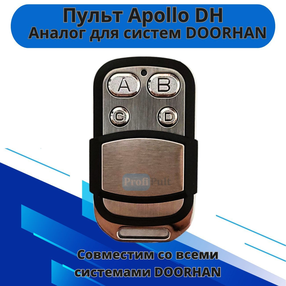 Пульт для ворот шлагбаума Apollo DH (Аналог Doorhan)