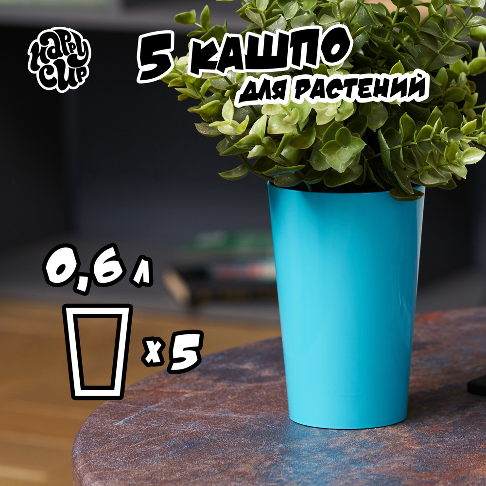 HappyCup Кашпо, морская волна, 0.6 л, 5 шт #1