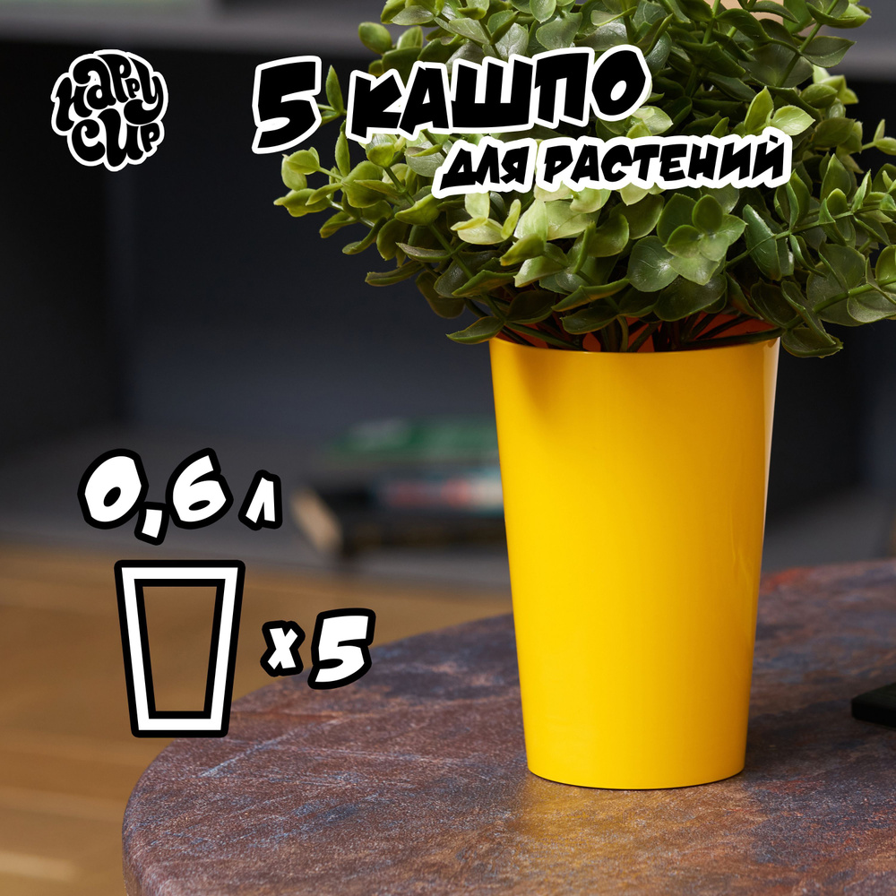 HappyCup Кашпо, желтый, 0.6 л, 5 шт #1