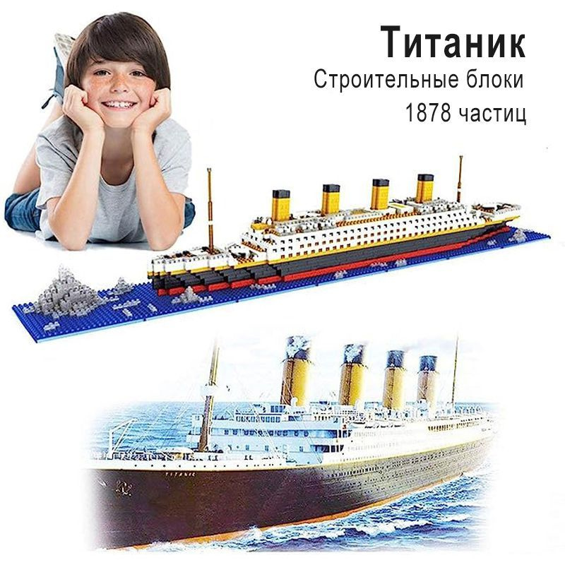 Наборы строительных блоков Титаник, есть три стиля на выбор ...