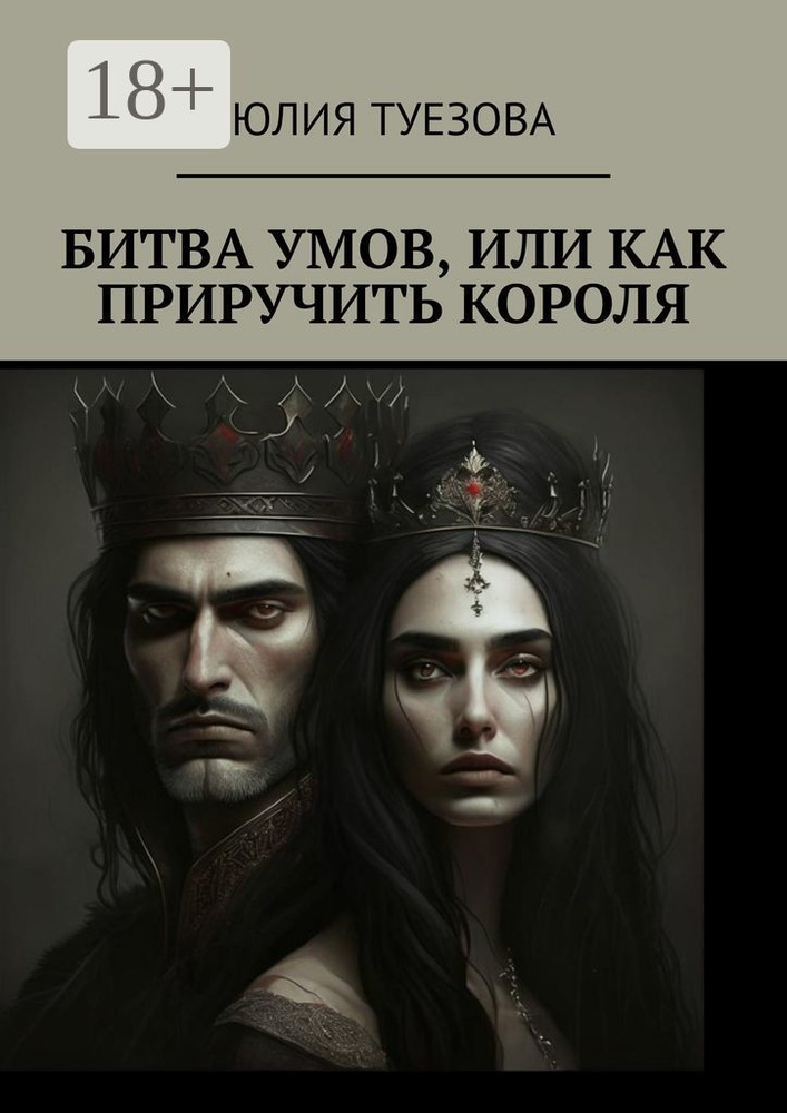 Битва умов, или Как приручить короля #1