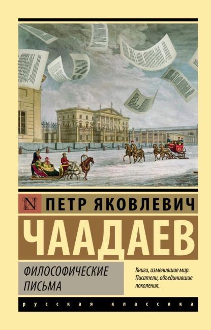 Философические письма | Чаадаев Петр Яковлевич | Электронная книга  #1