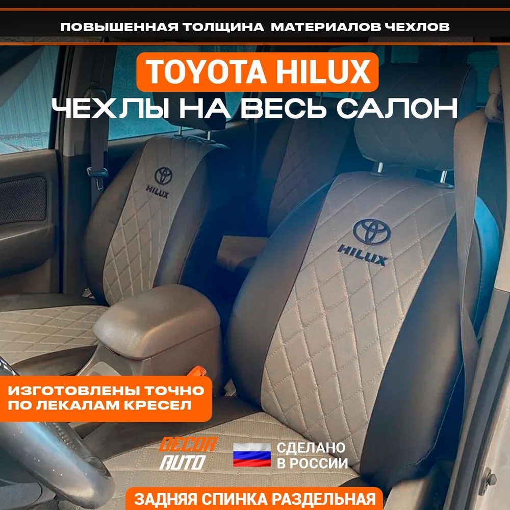 Чехлы Тойота Хайлюкс Toyota Hilux 2005-2015 г з/с сплошная. Цвет серый и  черный - купить с доставкой по выгодным ценам в интернет-магазине OZON  (1120741525)