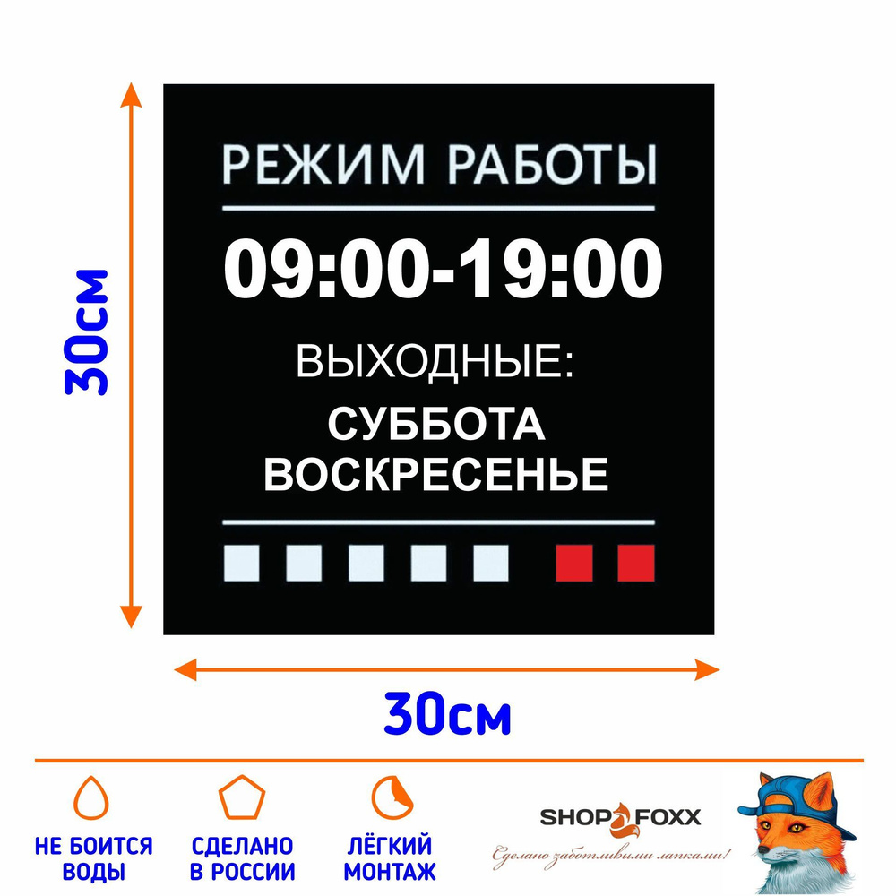 Наклейка РЕЖИМ РАБОТЫ: 9-19 с выходными