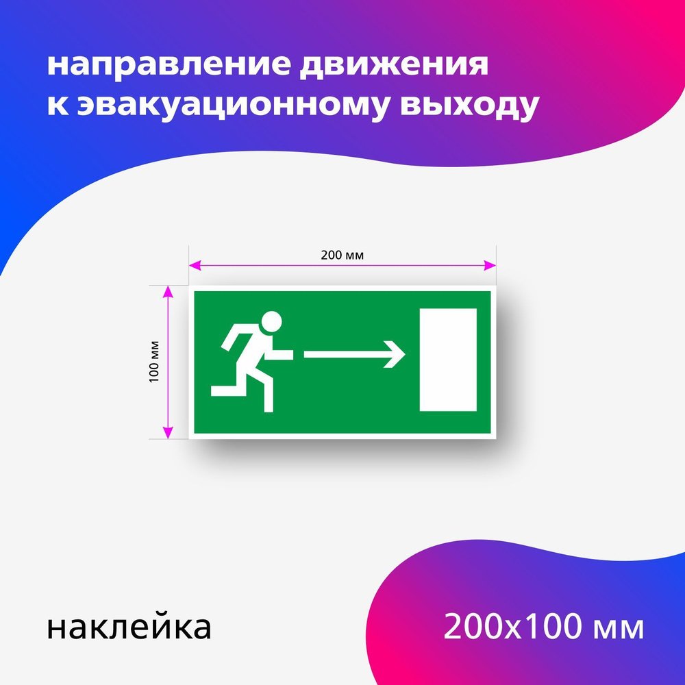 Знак Е 03 Направление к эвакуационному выходу направо 200 х 100 мм  #1